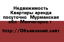 Недвижимость Квартиры аренда посуточно. Мурманская обл.,Мончегорск г.